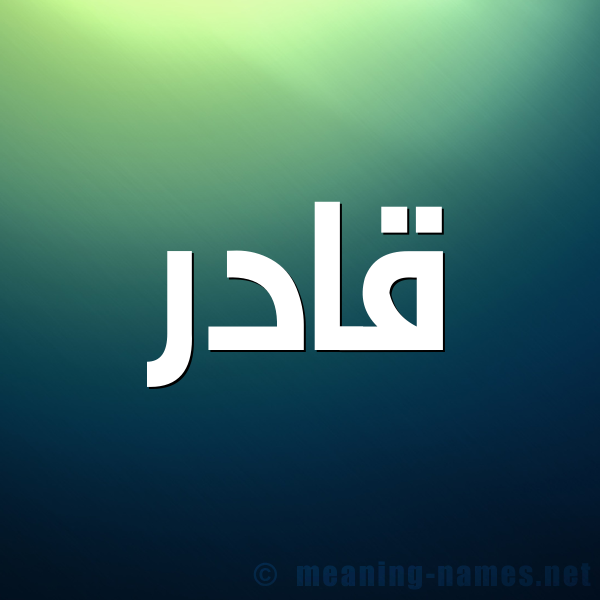 صورة اسم قادر QADR شكل 1 صوره للإسم بخط عريض