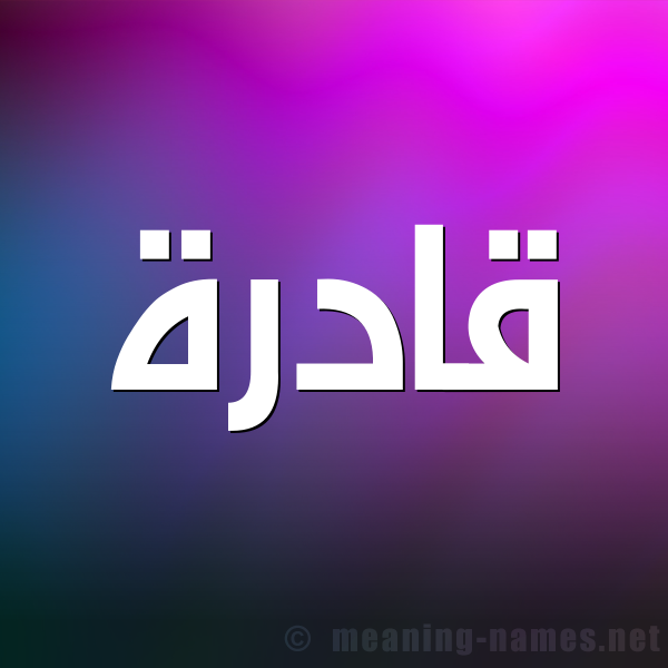 شكل 1 صوره للإسم بخط عريض صورة اسم قادرة QADRH