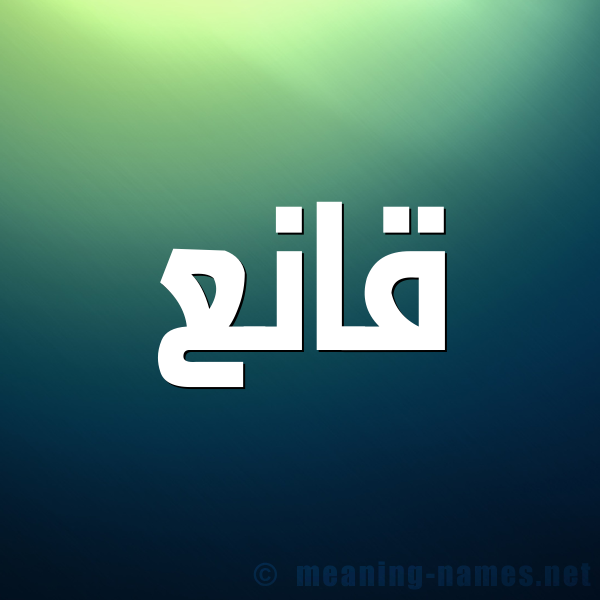 صورة اسم قانع Qan' شكل 1 صوره للإسم بخط عريض