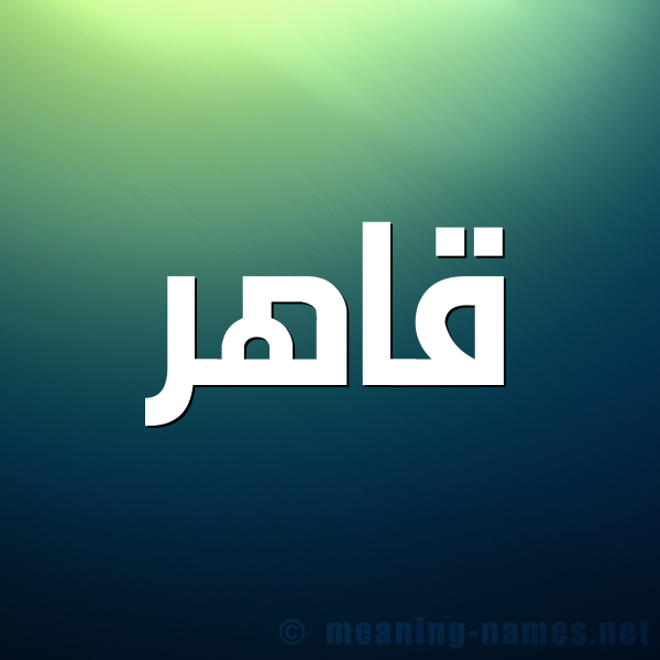 صورة اسم قاهر Qahr شكل 1 صوره للإسم بخط عريض