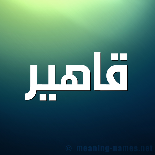 صورة اسم قاهير Qaher شكل 1 صوره للإسم بخط عريض