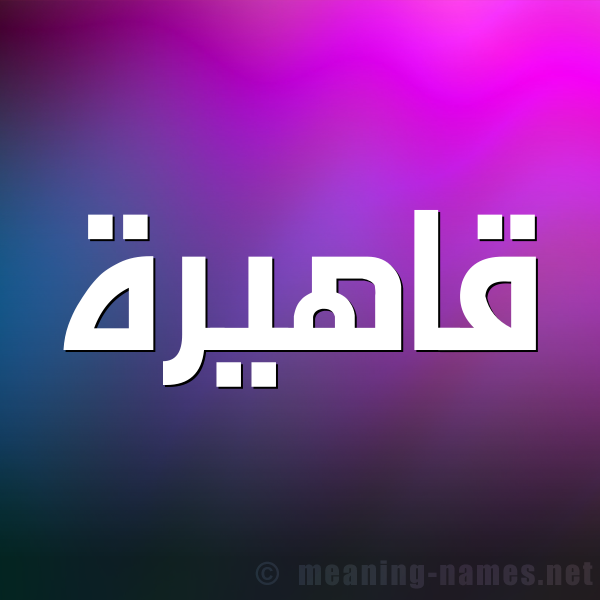 صورة اسم قاهيرة Qahera شكل 1 صوره للإسم بخط عريض