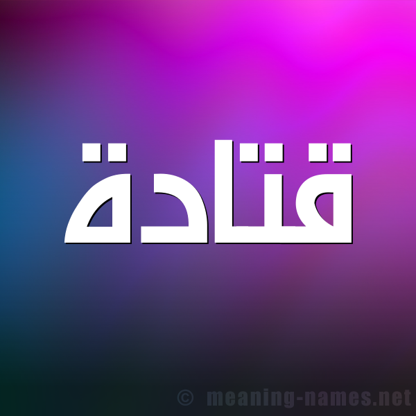 صورة اسم قتادة Qtada شكل 1 صوره للإسم بخط عريض