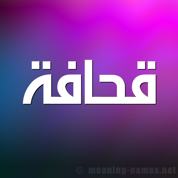 شكل 1 صوره للإسم بخط عريض صورة اسم قحافة Qhafh