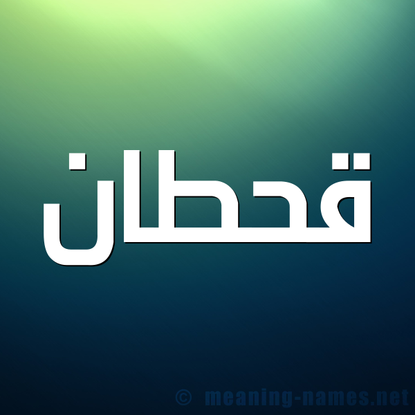 صورة اسم قحطان Qhtan شكل 1 صوره للإسم بخط عريض