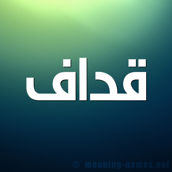 شكل 1 صوره للإسم بخط عريض صورة اسم قداف Qdaf