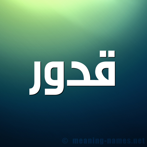 صورة اسم قدور Qdwr شكل 1 صوره للإسم بخط عريض