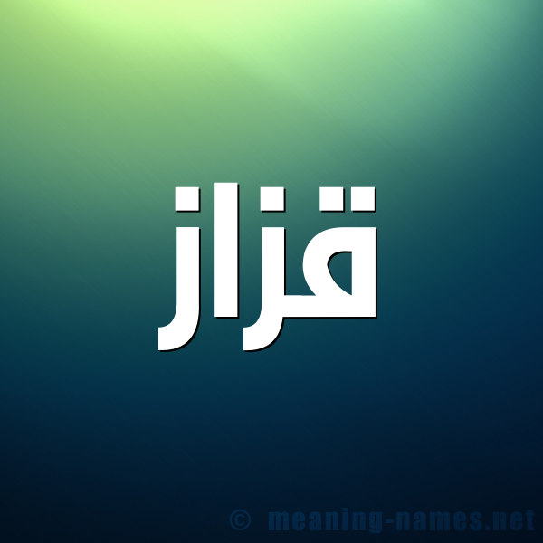 صورة اسم قزاز Qzaz شكل 1 صوره للإسم بخط عريض