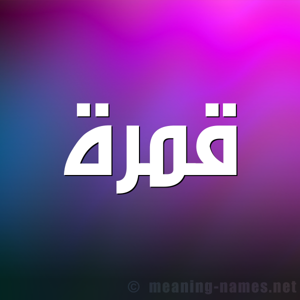 صورة اسم قمرة Qamra شكل 1 صوره للإسم بخط عريض