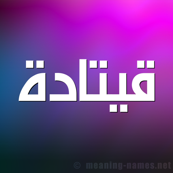 صورة اسم قيتادة Qatada شكل 1 صوره للإسم بخط عريض