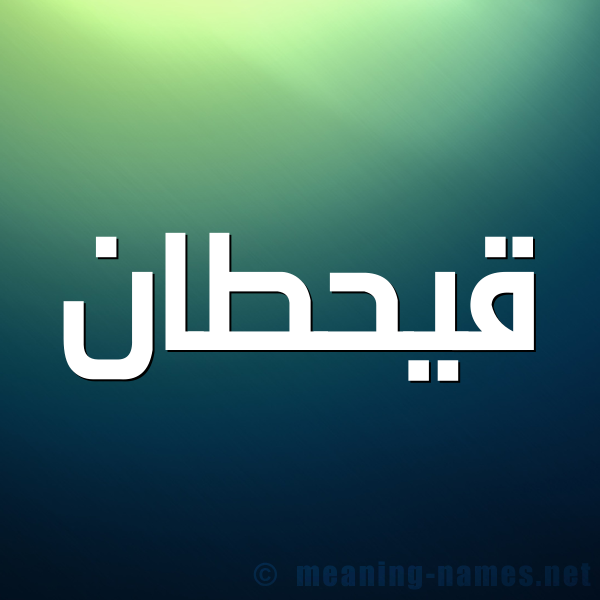 شكل 1 صوره للإسم بخط عريض صورة اسم قيحطان Qahtan