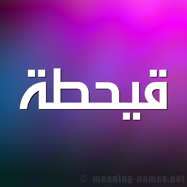 شكل 1 صوره للإسم بخط عريض صورة اسم قيحطة Qahtan