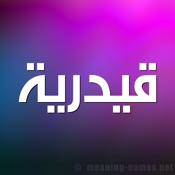 صورة اسم قيدرية Qadriyah شكل 1 صوره للإسم بخط عريض