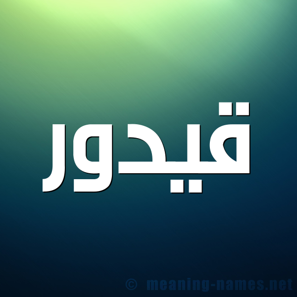 شكل 1 صوره للإسم بخط عريض صورة اسم قيدور Qadour