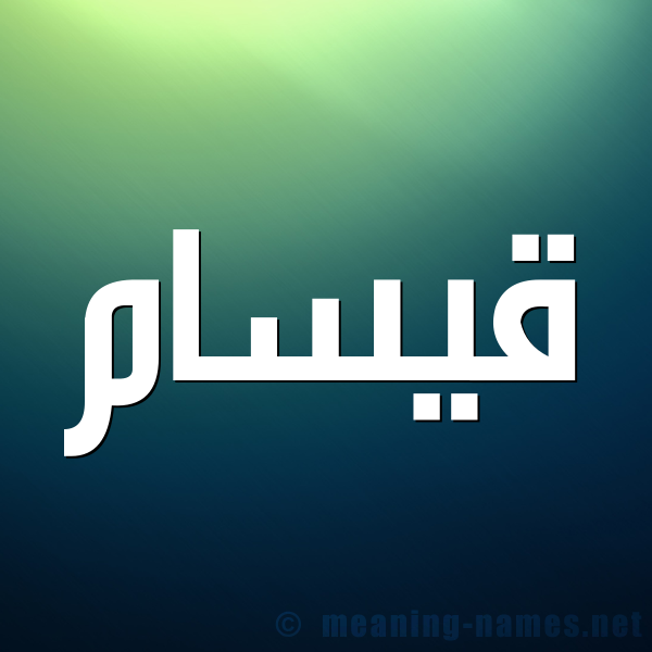 صورة اسم قيسام Qassam شكل 1 صوره للإسم بخط عريض