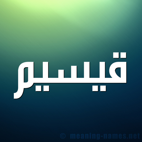 شكل 1 صوره للإسم بخط عريض صورة اسم قيسيم Qasim