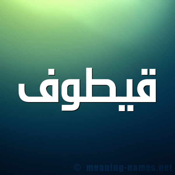 صورة اسم قيطوف Qotouf شكل 1 صوره للإسم بخط عريض