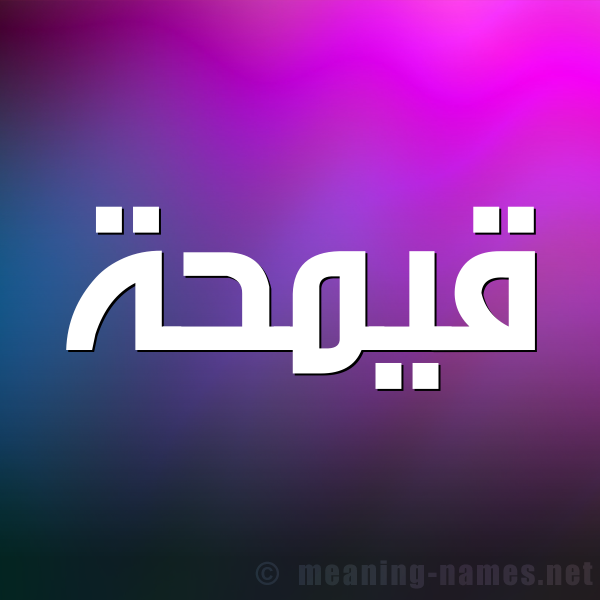صورة اسم قيمحة Qamha شكل 1 صوره للإسم بخط عريض