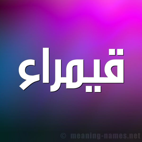صورة اسم قيمراء Qamraa شكل 1 صوره للإسم بخط عريض