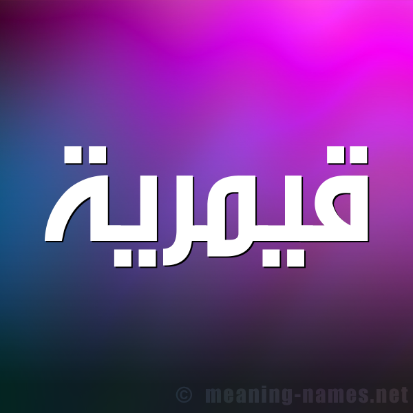صورة اسم قيمرية Qamreyyah شكل 1 صوره للإسم بخط عريض