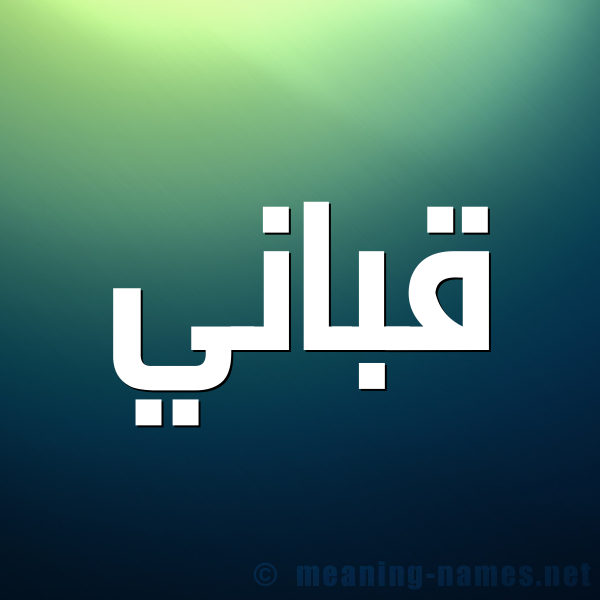 شكل 1 صوره للإسم بخط عريض صورة اسم قَبّاني QABANI