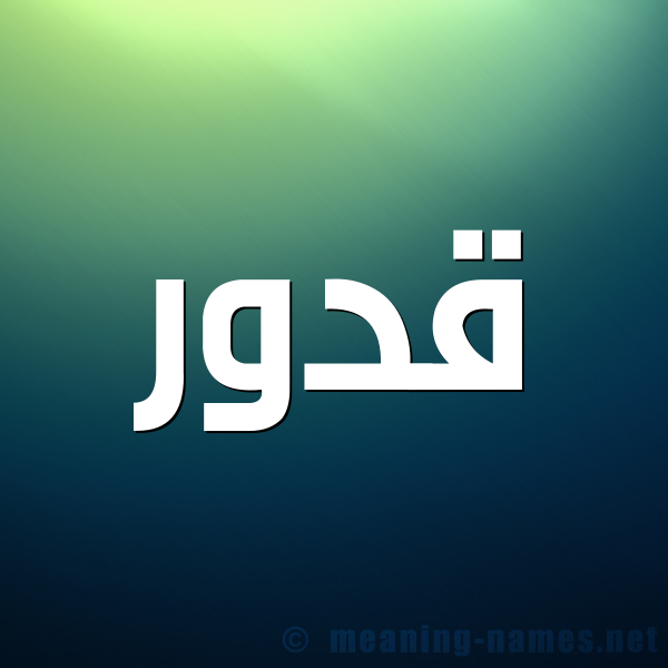 شكل 1 صوره للإسم بخط عريض صورة اسم قَدُّور QADOOR شكل 1 صوره للإسم بخط عريض صورة اسم قَدُّور QADOOR