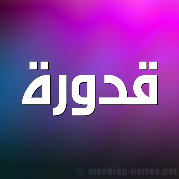 شكل 1 صوره للإسم بخط عريض صورة اسم قَدُّورة QADOORH شكل 1 صوره للإسم بخط عريض صورة اسم قَدُّورة QADOORH