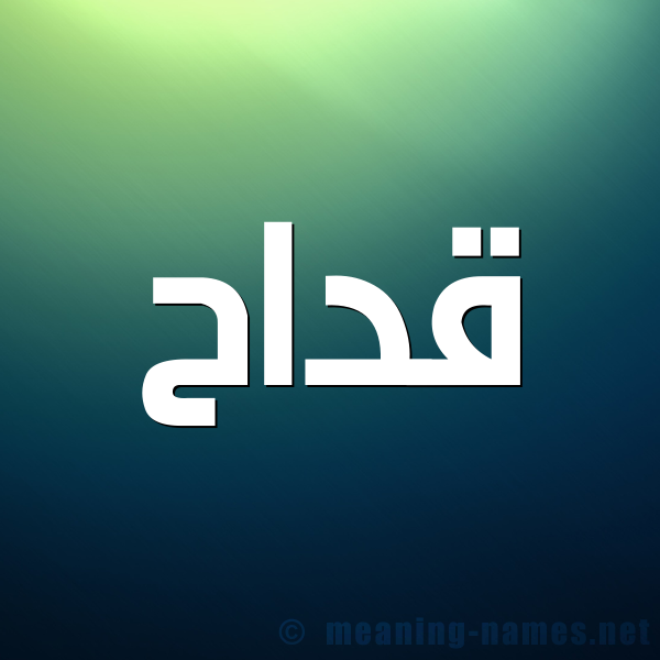 شكل 1 صوره للإسم بخط عريض صورة اسم قَدّاح QADAH