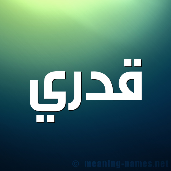شكل 1 صوره للإسم بخط عريض صورة اسم قَدْري QADRI