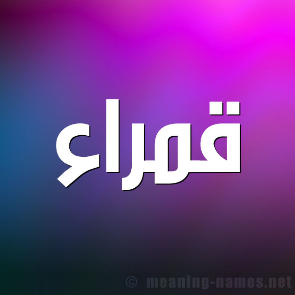 صورة اسم قَمْراء QAMRAA شكل 1 صوره للإسم بخط عريض