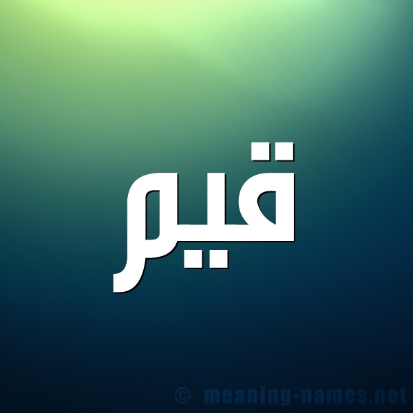 صورة اسم قَيِّم QAIEM شكل 1 صوره للإسم بخط عريض