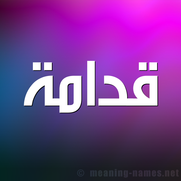 صورة اسم قُدَامة QODAAMH شكل 1 صوره للإسم بخط عريض