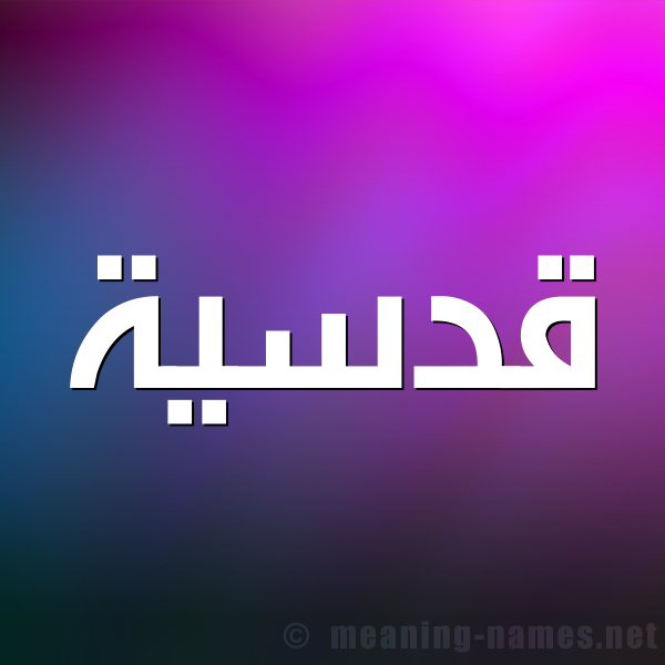 شكل 1 صوره للإسم بخط عريض صورة اسم قُدْسِيَّة QODSEIAH شكل 1 صوره للإسم بخط عريض صورة اسم قُدْسِيَّة QODSEIAH
