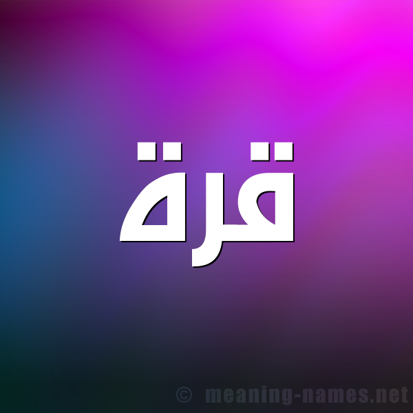 شكل 1 صوره للإسم بخط عريض صورة اسم قُرَّةَ QORAHA شكل 1 صوره للإسم بخط عريض صورة اسم قُرَّةَ QORAHA