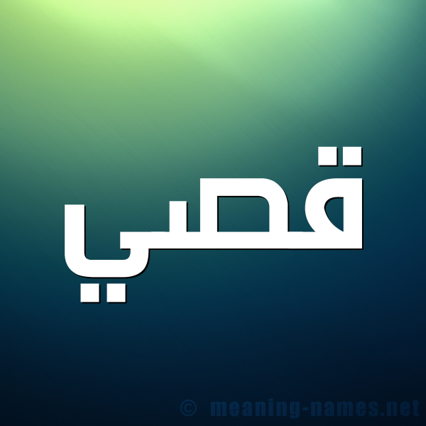 صورة اسم قُصَيّ Qosai شكل 1 صوره للإسم بخط عريض