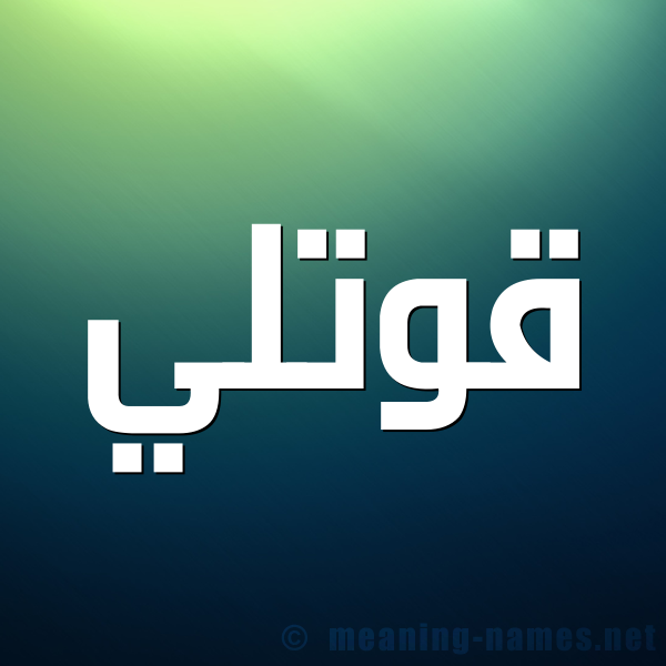 شكل 1 صوره للإسم بخط عريض صورة اسم قُوَّتْلي QOOATLI شكل 1 صوره للإسم بخط عريض صورة اسم قُوَّتْلي QOOATLI