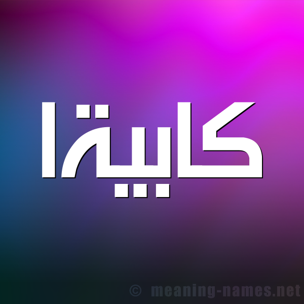 شكل 1 صوره للإسم بخط عريض صورة اسم كابيةا Kabieyah