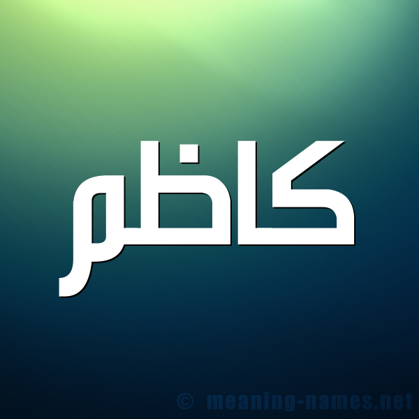 صورة اسم كاظِم KAZEM شكل 1 صوره للإسم بخط عريض