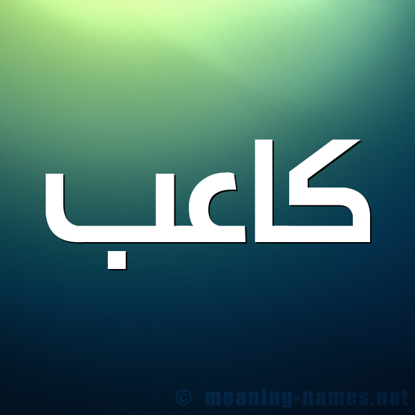 صورة اسم كاعِب KAAEB شكل 1 صوره للإسم بخط عريض