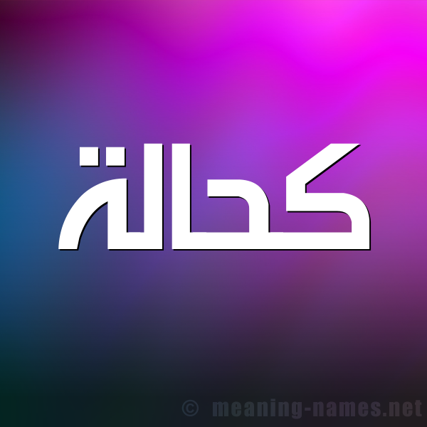 صورة اسم كحَالة KHAALH شكل 1 صوره للإسم بخط عريض