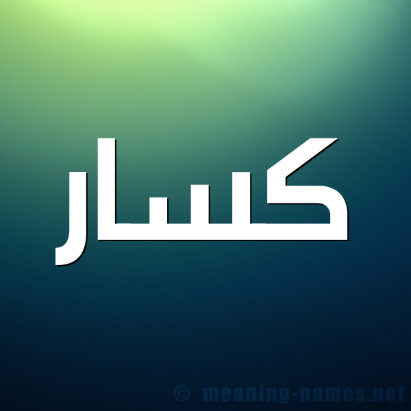 شكل 1 صوره للإسم بخط عريض صورة اسم كسَّار KSAAR شكل 1 صوره للإسم بخط عريض صورة اسم كسَّار KSAAR