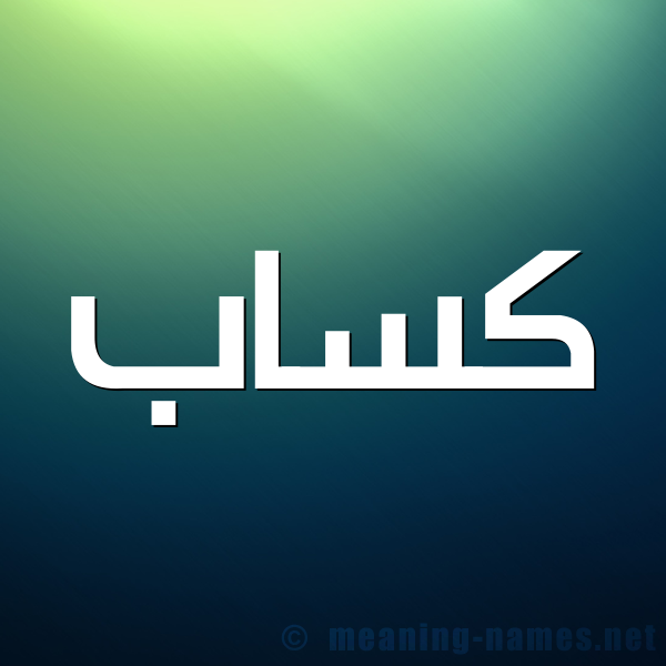 شكل 1 صوره للإسم بخط عريض صورة اسم كسّاب KSAB