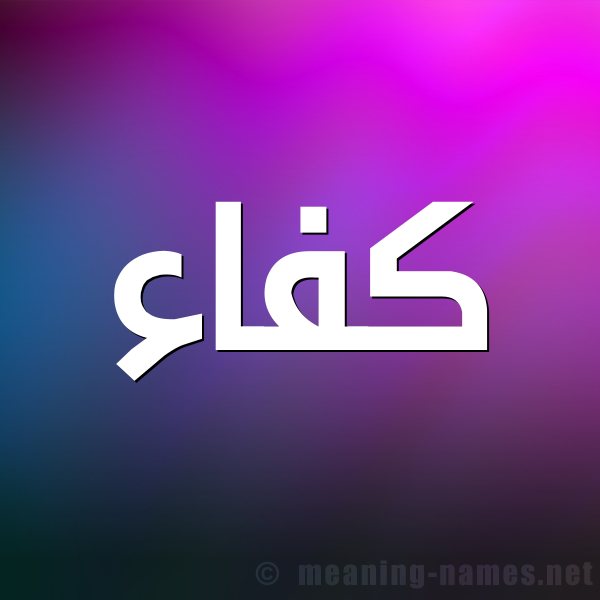 صورة اسم كفاء Kfa'a شكل 1 صوره للإسم بخط عريض