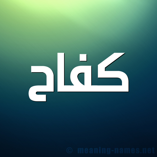 صورة اسم كفاح Kfah شكل 1 صوره للإسم بخط عريض