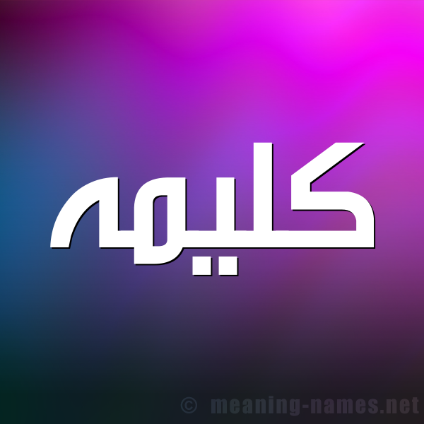 صورة اسم كليمه kalima شكل 1 صوره للإسم بخط عريض