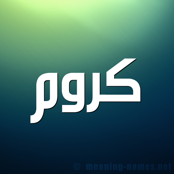 شكل 1 صوره للإسم بخط عريض صورة اسم كَرُّوم KAROOM شكل 1 صوره للإسم بخط عريض صورة اسم كَرُّوم KAROOM