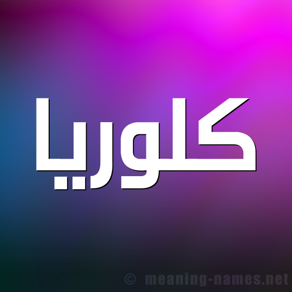 صورة اسم كَلورْيا KALORIA شكل 1 صوره للإسم بخط عريض