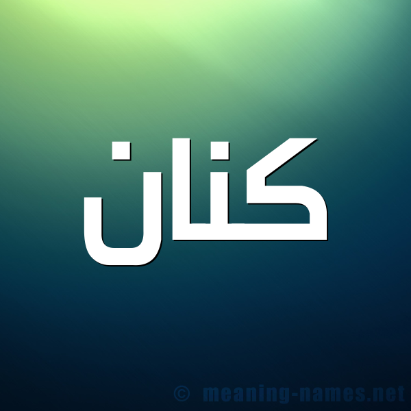 شكل 1 صوره للإسم بخط عريض صورة اسم كَنَّان KANAAN شكل 1 صوره للإسم بخط عريض صورة اسم كَنَّان KANAAN