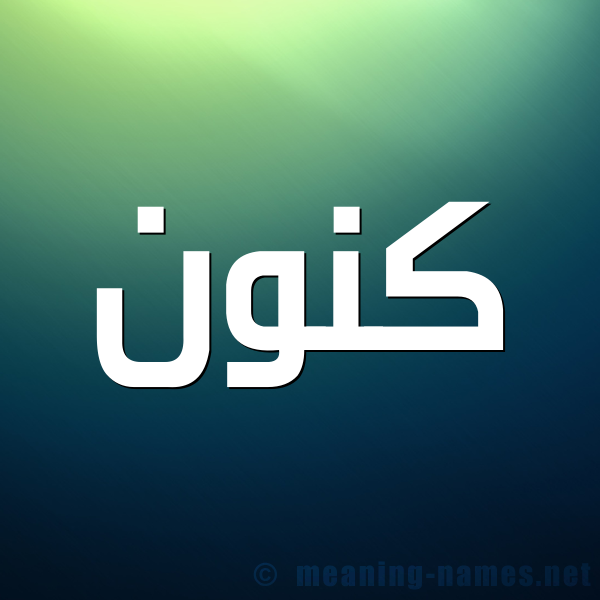 شكل 1 صوره للإسم بخط عريض صورة اسم كَنُّون KANOON شكل 1 صوره للإسم بخط عريض صورة اسم كَنُّون KANOON