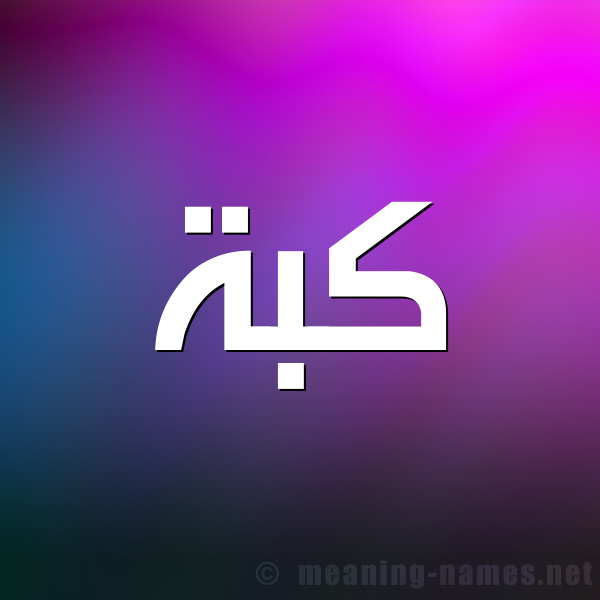 شكل 1 صوره للإسم بخط عريض صورة اسم كُبَّة KOBAH شكل 1 صوره للإسم بخط عريض صورة اسم كُبَّة KOBAH